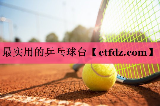 <strong>最实用的乒乓球台</strong>