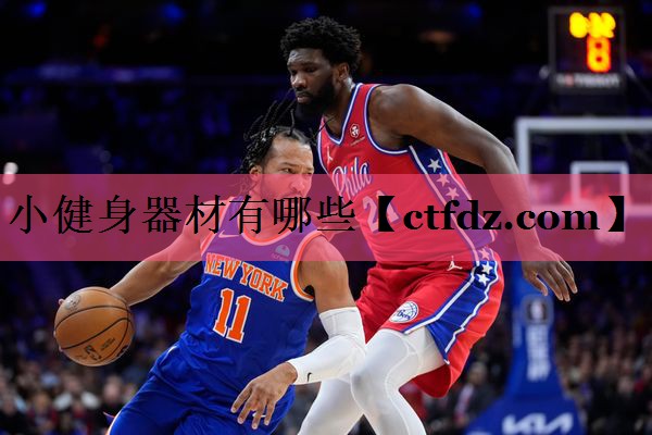 小健身器材有哪些