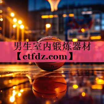 男生室内锻炼器材