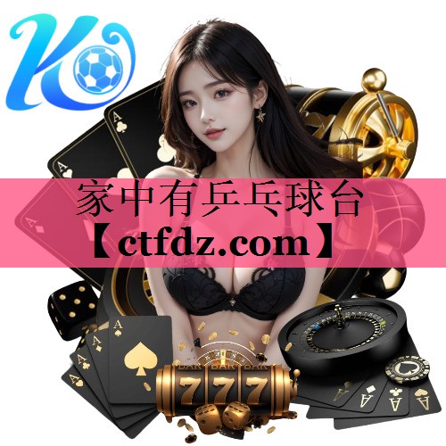 家中有乒乓球台