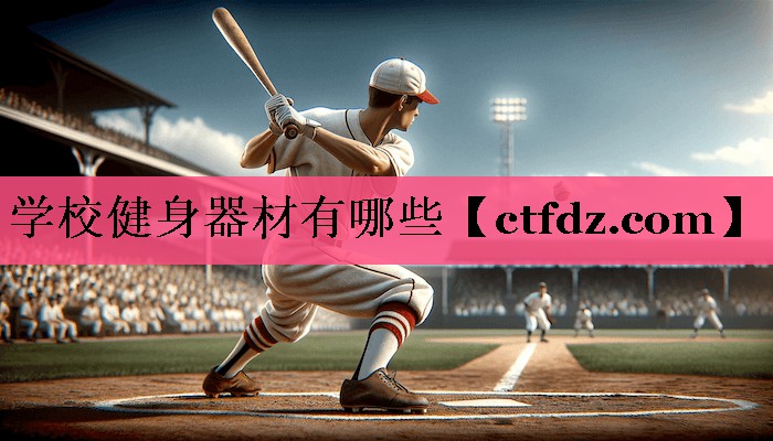 学校健身器材有哪些