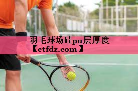 羽毛球场硅pu层厚度