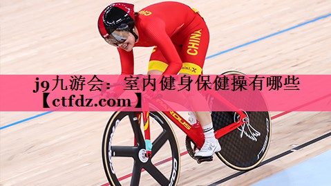 室内健身保健操有哪些