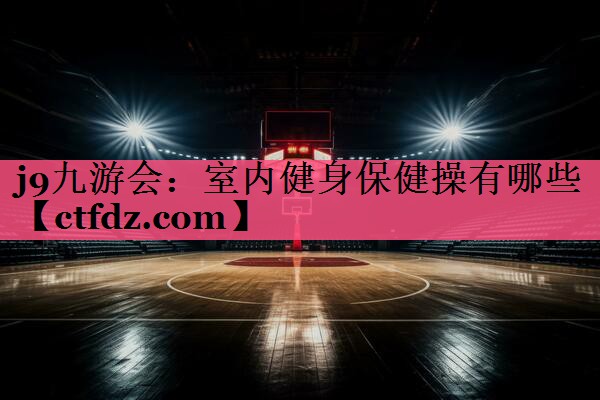 室内健身保健操有哪些