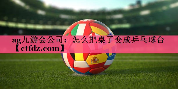 怎么把桌子变成乒乓球台 怎么把桌子变成乒乓球台
