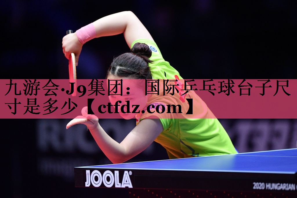 国际乒乓球台子尺寸是多少