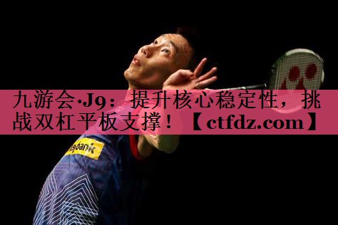 提升核心稳定性,挑战双杠平板支撑! 提升核心稳定性,挑战双杠平板支撑!