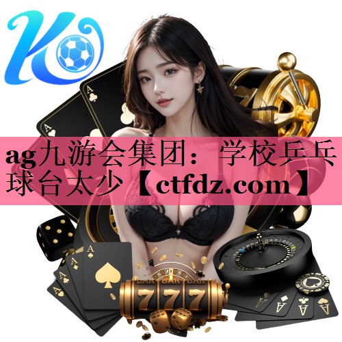 学校乒乓球台太少