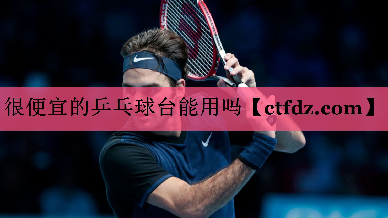很便宜的乒乓球台能用吗 很便宜的乒乓球台能用吗