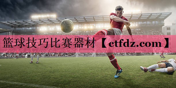 篮球技巧比赛器材