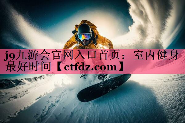 室内健身最好时间