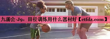 田径训练用什么器材好 田径训练用什么器材好