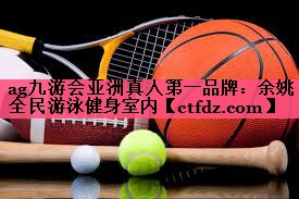 余姚全民游泳健身室内