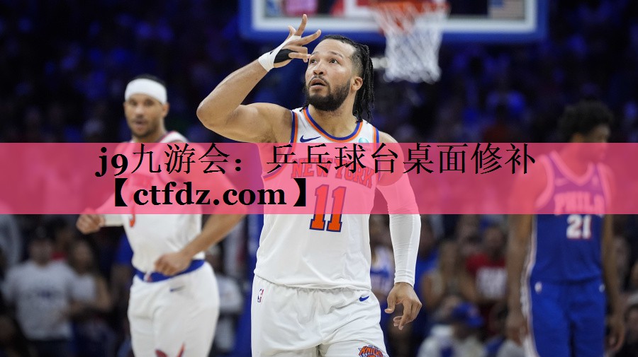 乒乓球台桌面修补 乒乓球台桌面修补
