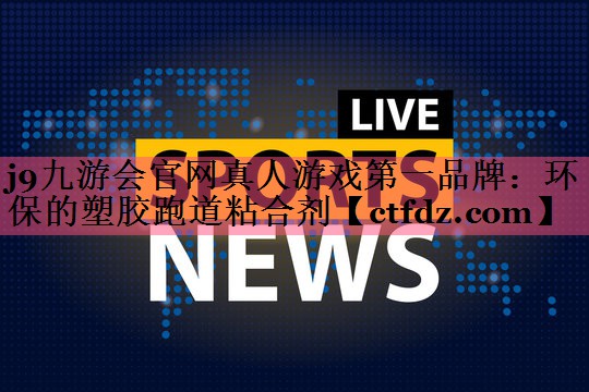 环保的塑胶跑道粘合剂 环保的塑胶跑道粘合剂