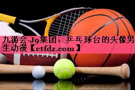 乒乓球台的头像男生动漫 乒乓球台的头像男生动漫