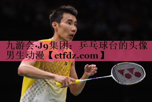 乒乓球台的头像男生动漫 乒乓球台的头像男生动漫