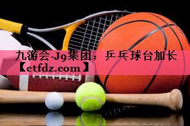 乒乓球台加长 乒乓球台加长