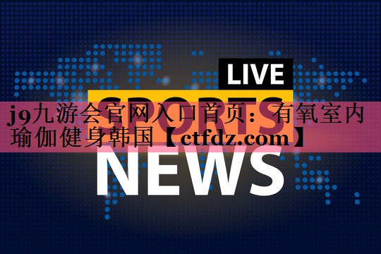 有氧室内瑜伽健身韩国 有氧室内瑜伽健身韩国