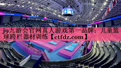 儿童篮球跨栏器材训练 儿童篮球跨栏器材训练