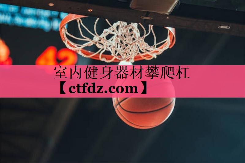 室内健身器材攀爬杠 室内健身器材攀爬杠