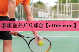 泰康室外乒乓球台 泰康室外乒乓球台