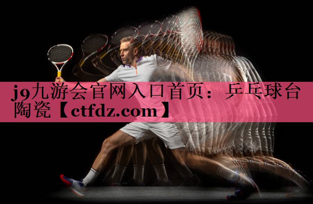 乒乓球台陶瓷 乒乓球台陶瓷