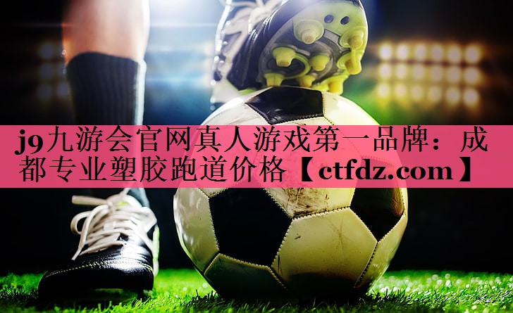 成都专业塑胶跑道价格 成都专业塑胶跑道价格