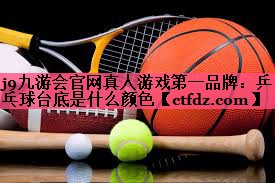 乒乓球台底是什么颜色