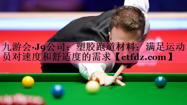 塑胶跑道材料:满足运动员对速度和舒适度的需求 塑胶跑道材料:满足运动员对速度和舒适度的需求