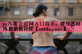 健身器材练腹肌俯卧撑 健身器材练腹肌俯卧撑